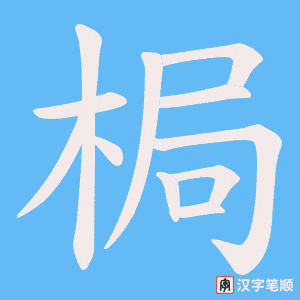 梮
