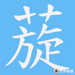 蔙