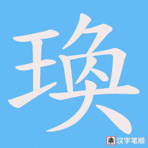 瑍