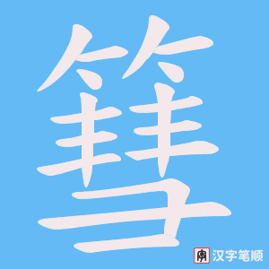篲
