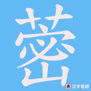 蔤