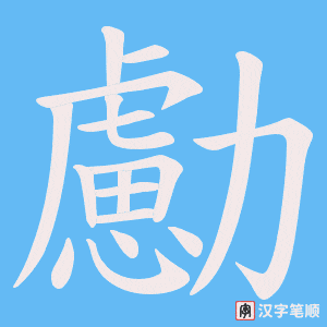 勴