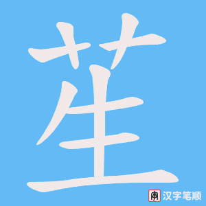 苼