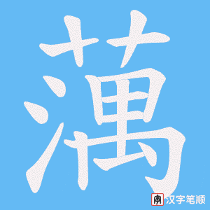蕅
