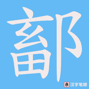 鄐