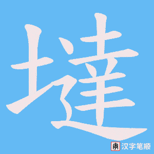 墶