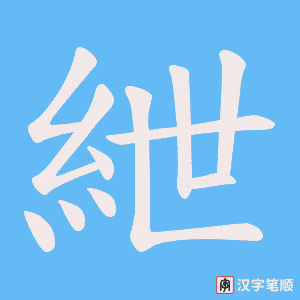 紲