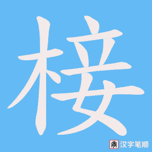 椄