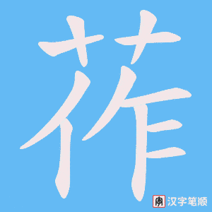 莋