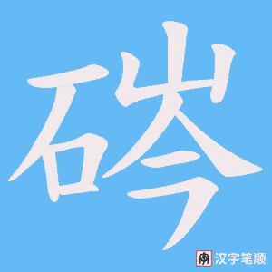 硶