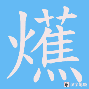 爑