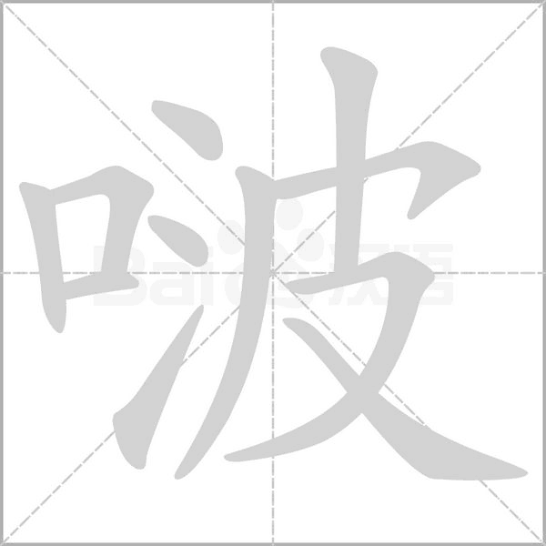 啵