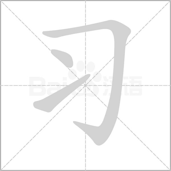 习