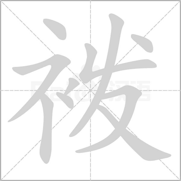 袯