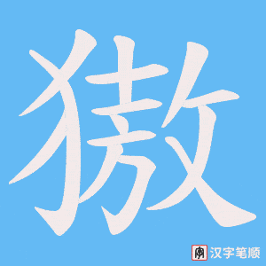 獓