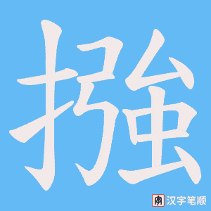 摾