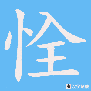 恮