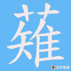 薙