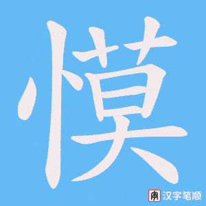 慔