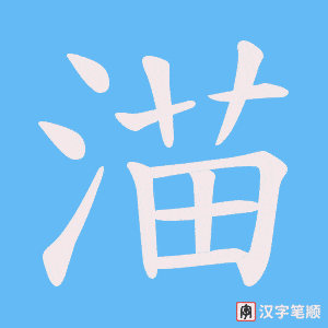 渵