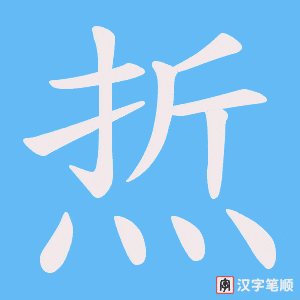 焎