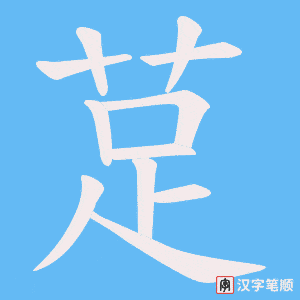 莡