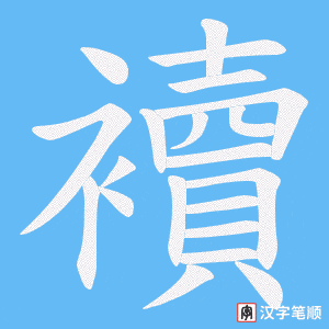 襩