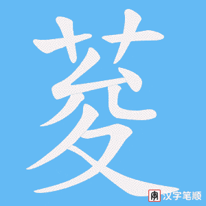 荾