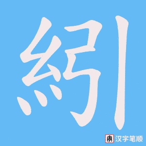 紖