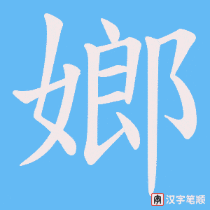 嫏