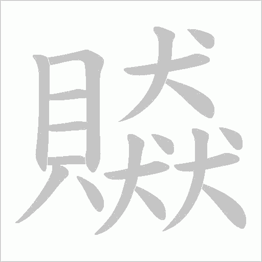 讵