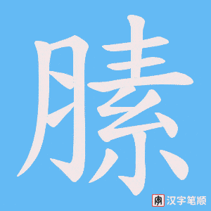 膆