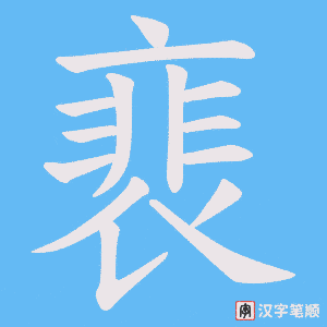 裵