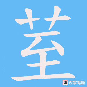 荎