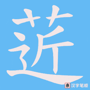 菦