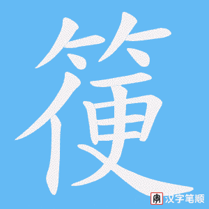 箯