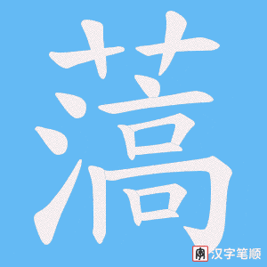 薃