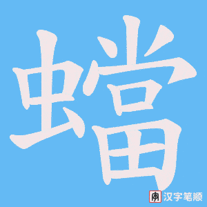蟷