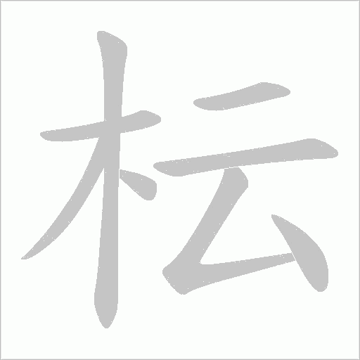 枟