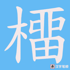 橊