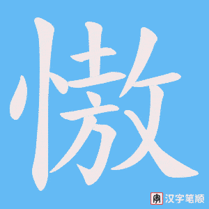 慠