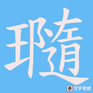 瓍