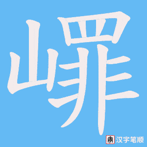 嶵
