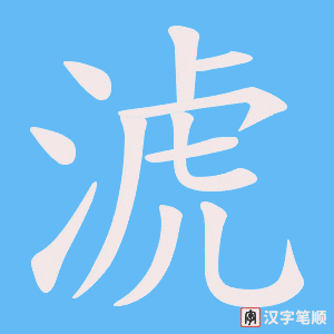 淲