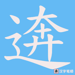 逩