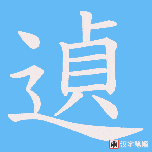 遉