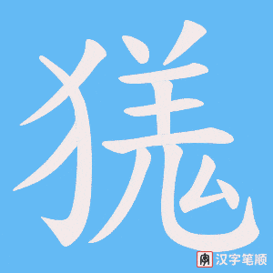 獇