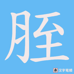胵