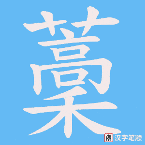藳