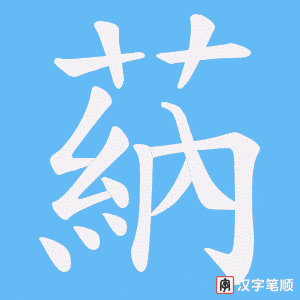 蒳